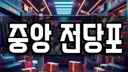 강원 춘천시 약사동 전당포, 상품권판매, 상품권매매, 환전