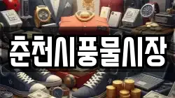 춘천시풍물시장