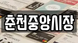 춘천중앙시장