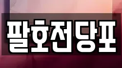 팔호전당포