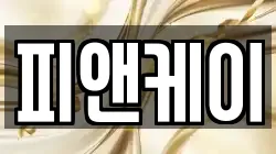 피앤케이