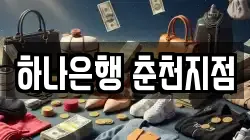 하나은행 춘천지점