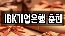 IBK기업은행 춘천