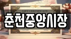 춘천중앙시장
