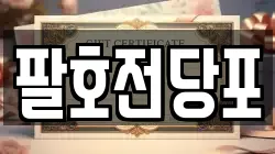 팔호전당포