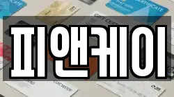 피앤케이