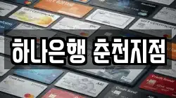 하나은행 춘천지점