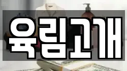 육림고개