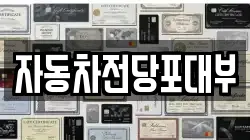 자동차전당포대부