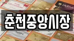 춘천중앙시장