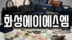 화성에이에스엠