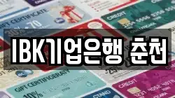 IBK기업은행 춘천