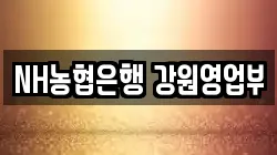 NH농협은행 강원영업부