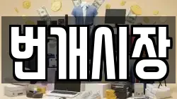 번개시장