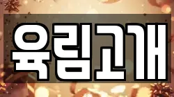 육림고개
