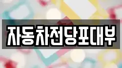 자동차전당포대부