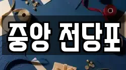 강원 춘천시 요선동 전당포, 상품권판매, 상품권매매, 환전
