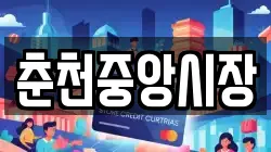 춘천중앙시장