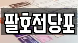 팔호전당포