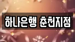 하나은행 춘천지점