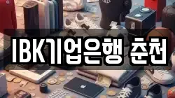 IBK기업은행 춘천