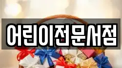 어린이전문서점