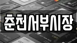 춘천서부시장
