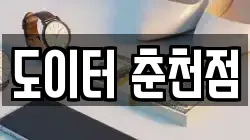 도이터 춘천점