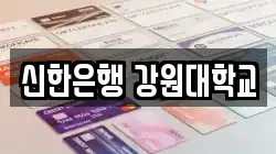 신한은행 강원대학교