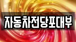 자동차전당포대부