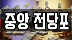 중앙 전당포