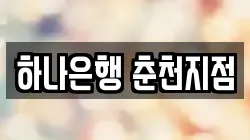 하나은행 춘천지점