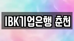 IBK기업은행 춘천