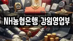 NH농협은행 강원영업부