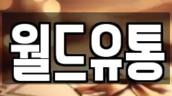 월드유통