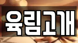 육림고개