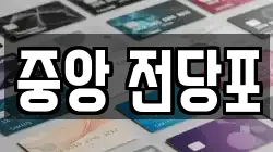중앙 전당포