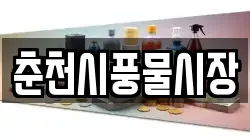 춘천시풍물시장