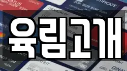 육림고개