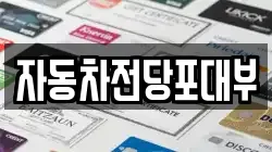 자동차전당포대부