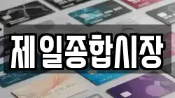 제일종합시장