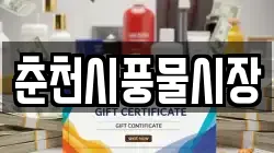 춘천시풍물시장