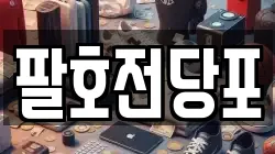 팔호전당포