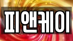 피앤케이