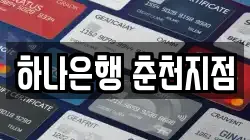 하나은행 춘천지점