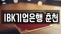 IBK기업은행 춘천