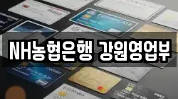 NH농협은행 강원영업부