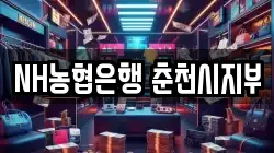 NH농협은행 춘천시지부