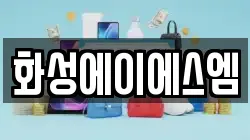 화성에이에스엠