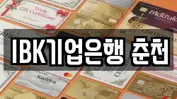 IBK기업은행 춘천